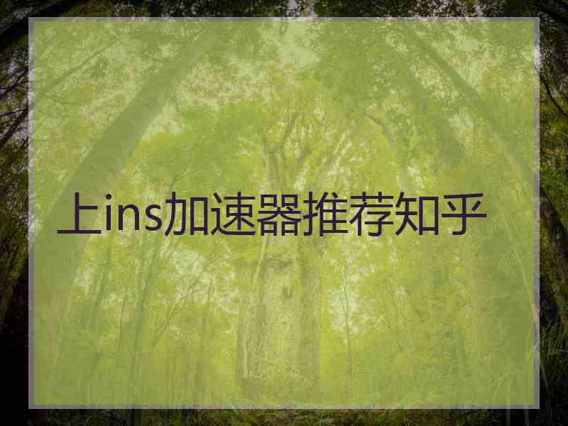 上ins加速器推荐知乎