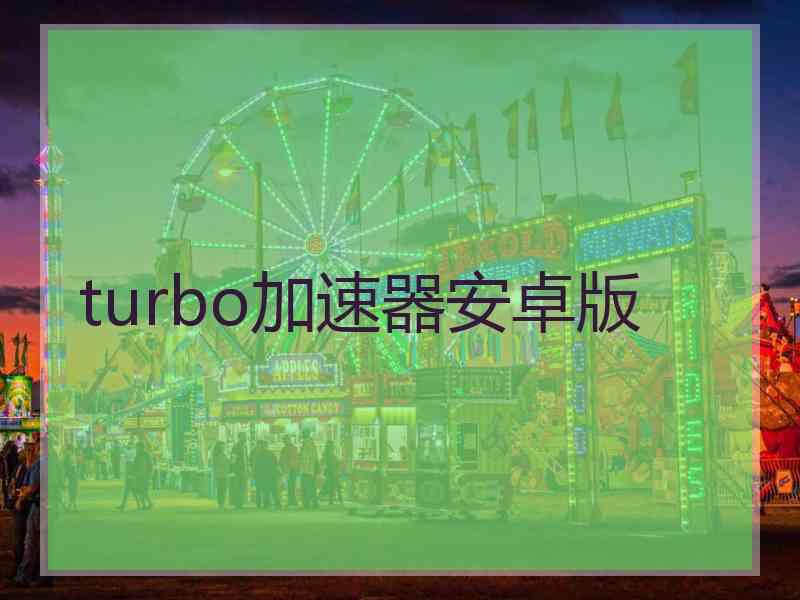 turbo加速器安卓版