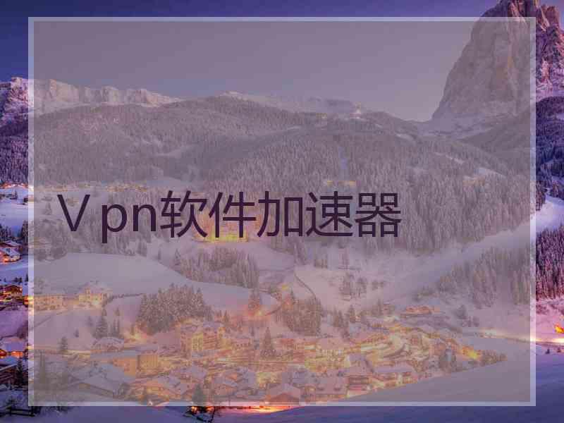 Ⅴpn软件加速器
