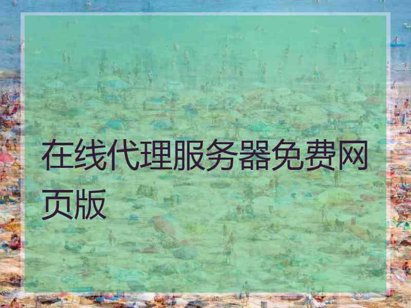 在线代理服务器免费网页版