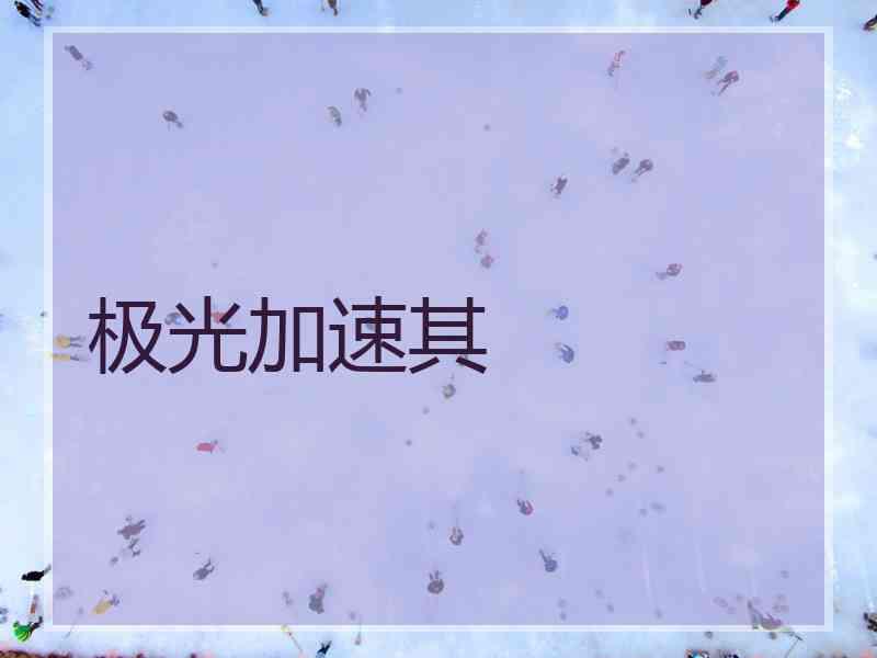 极光加速其