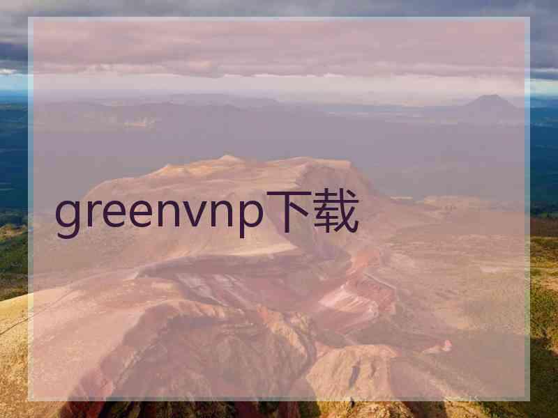 greenvnp下载
