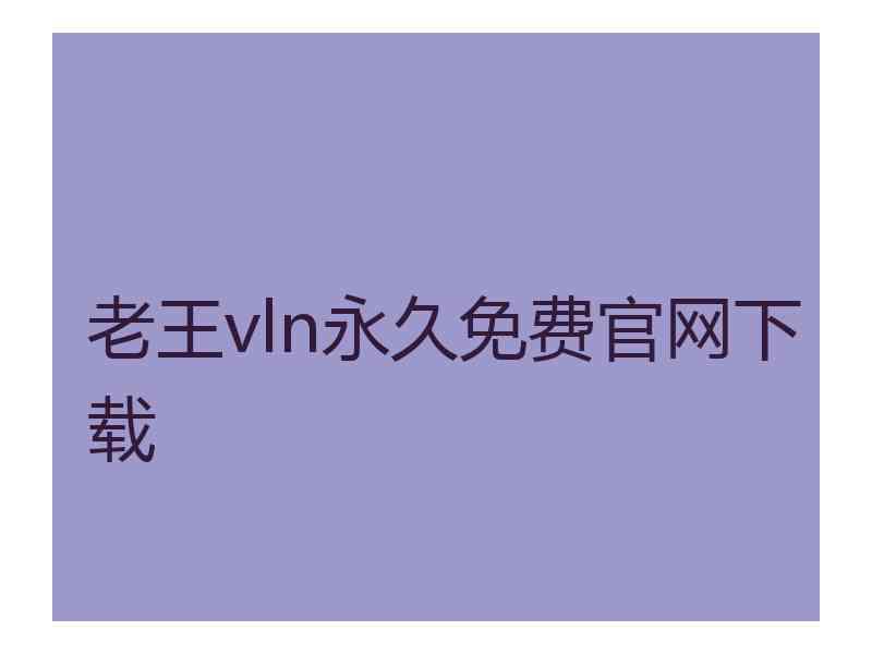 老王vln永久免费官网下载