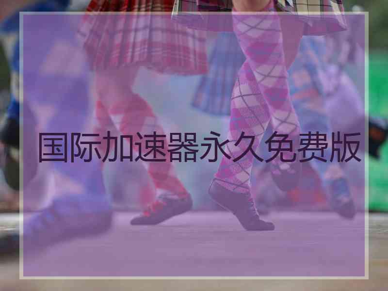 国际加速器永久免费版