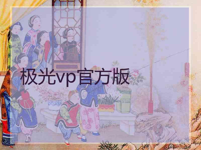 极光vp官方版