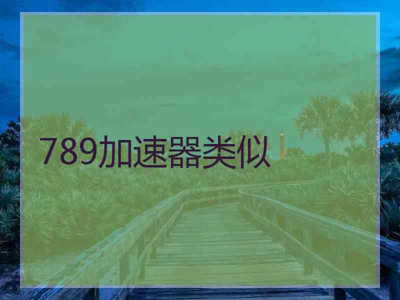 789加速器类似