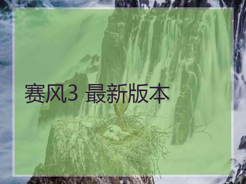 赛风3 最新版本