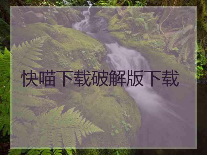 快喵下载破解版下载