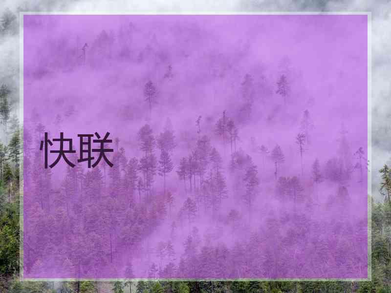 快联