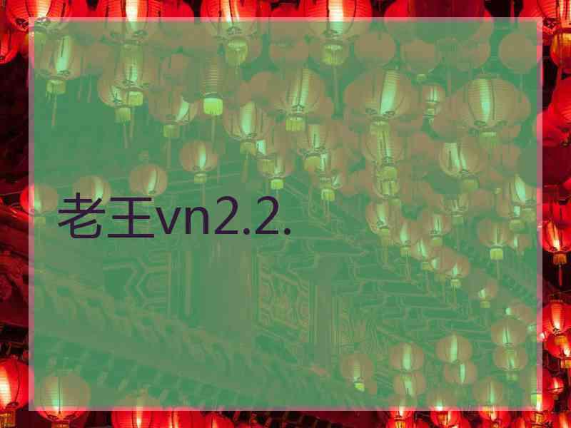 老王vn2.2.