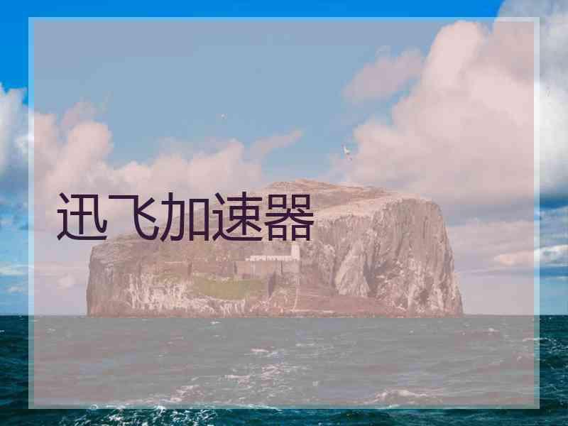 迅飞加速器