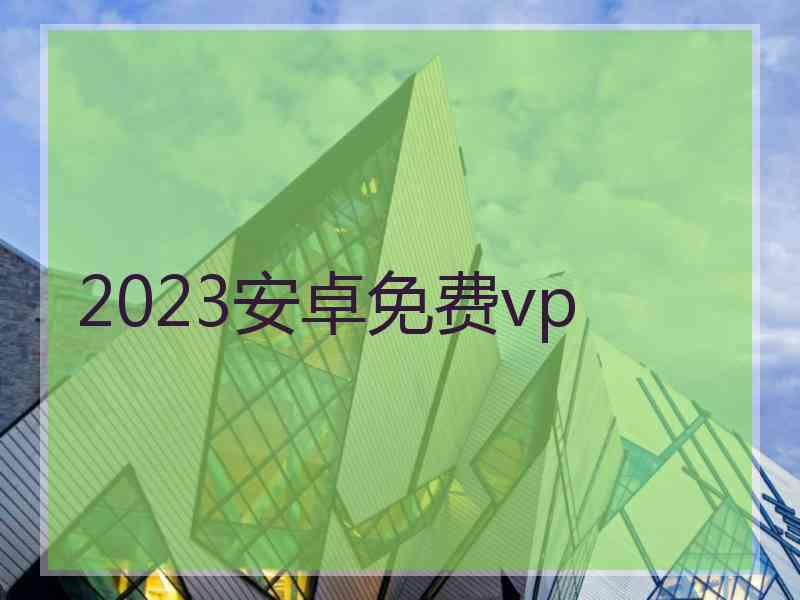 2023安卓免费vp