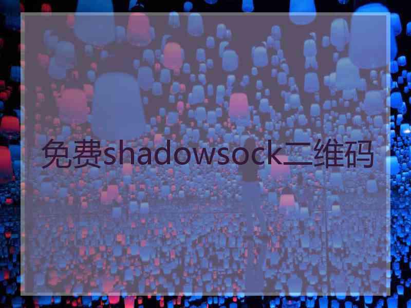 免费shadowsock二维码