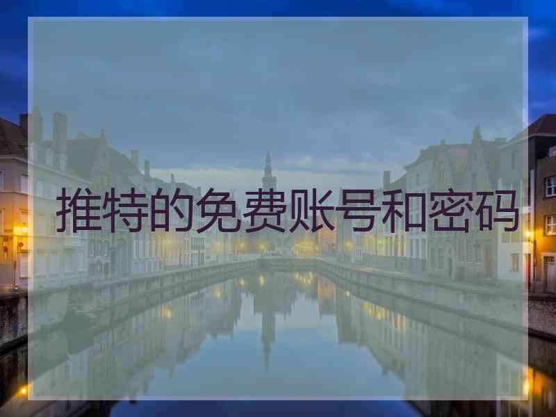 推特的免费账号和密码