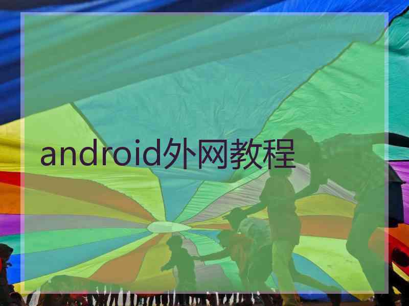 android外网教程