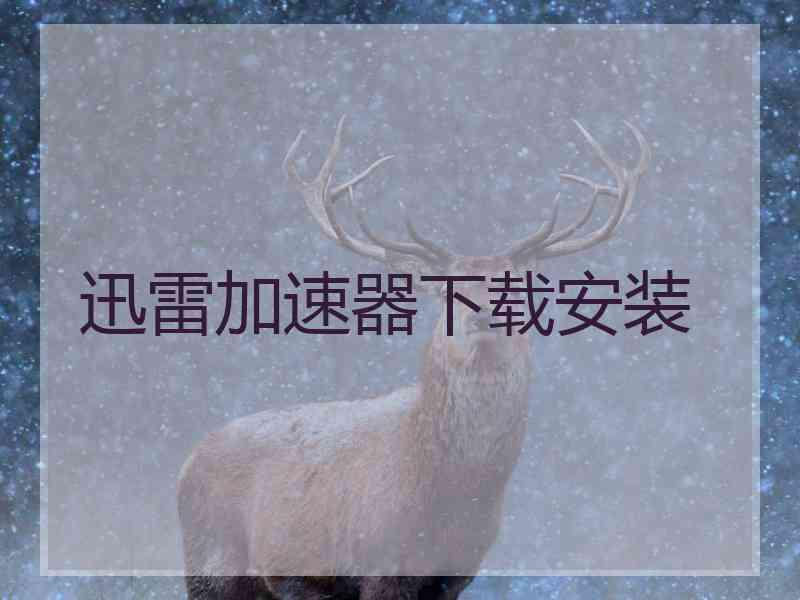迅雷加速器下载安装