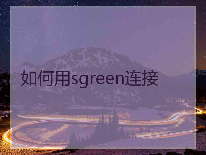 如何用sgreen连接