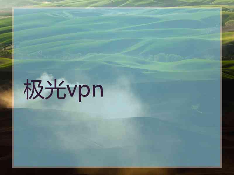 极光vpn