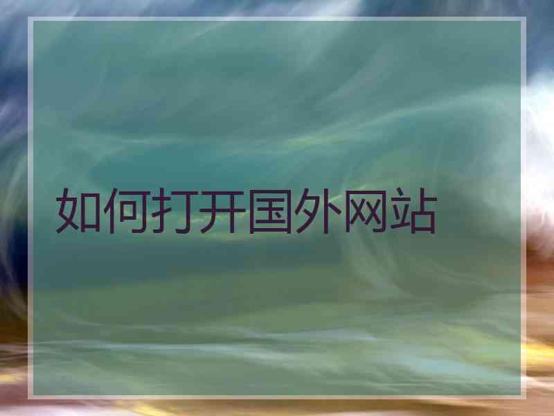 如何打开国外网站