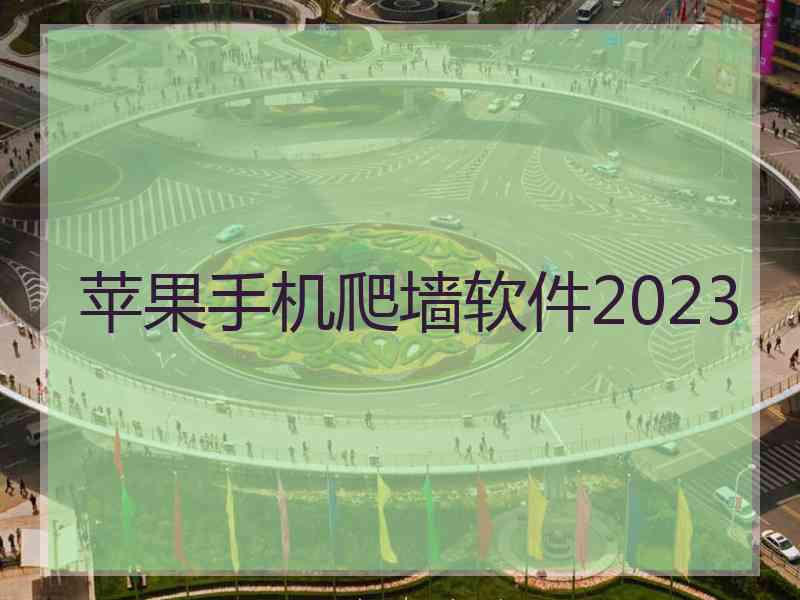 苹果手机爬墙软件2023