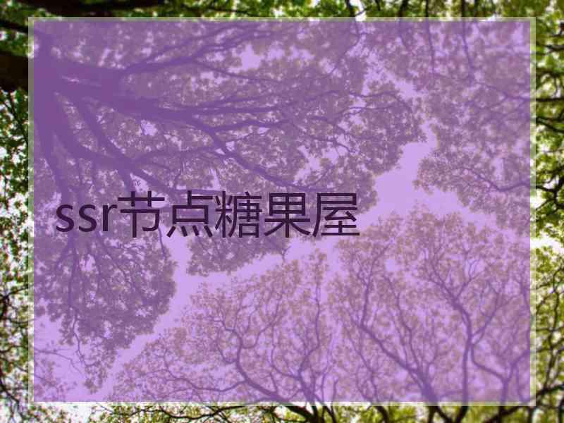 ssr节点糖果屋