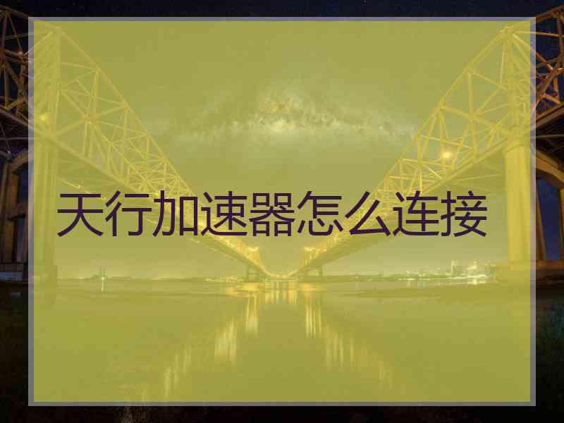 天行加速器怎么连接