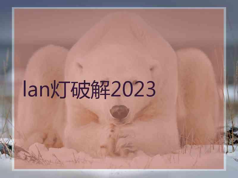 lan灯破解2023