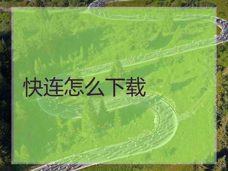 快连怎么下载