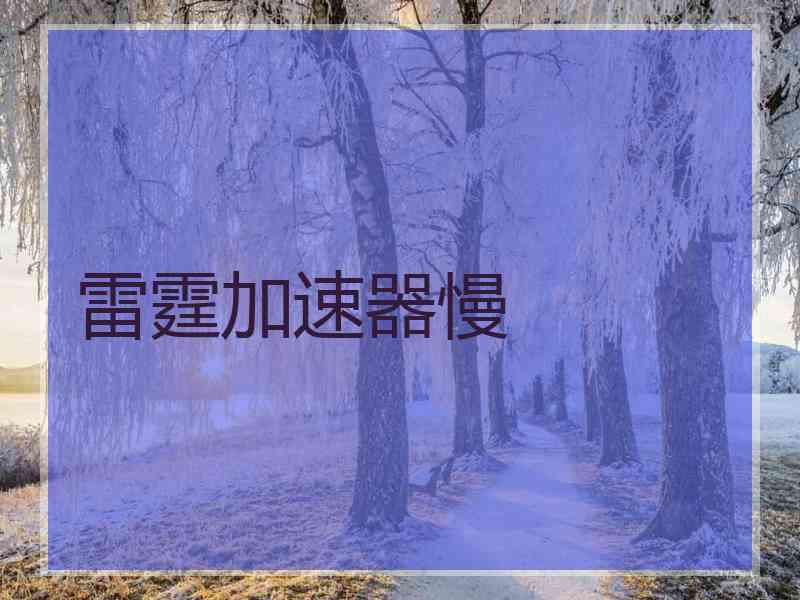 雷霆加速器慢