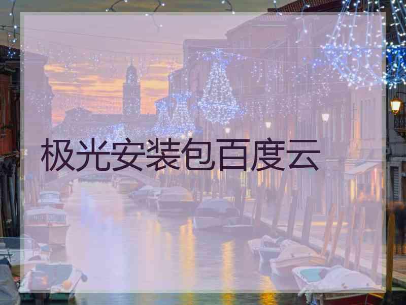 极光安装包百度云