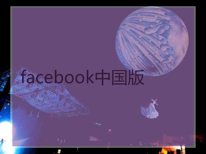facebook中国版