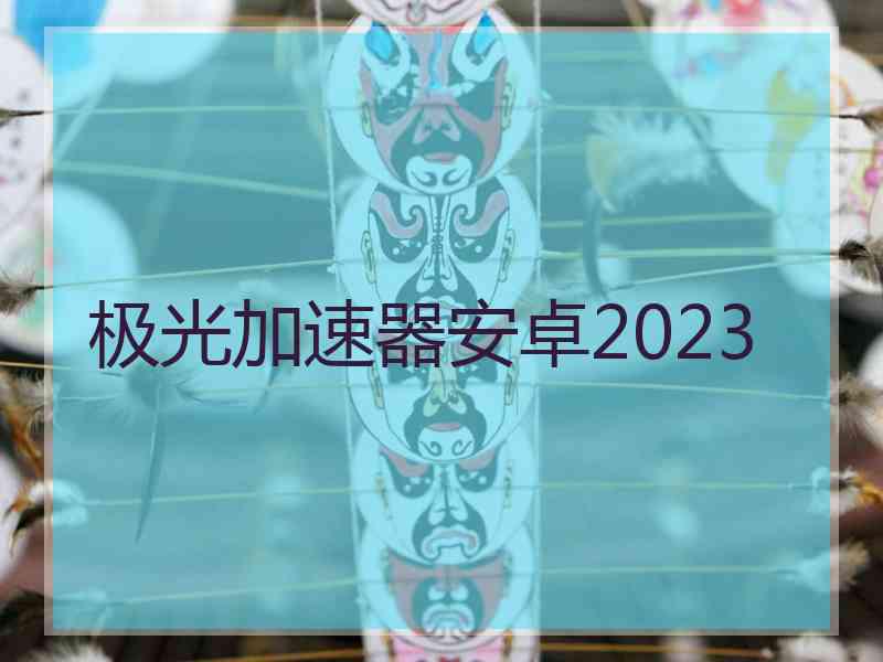 极光加速器安卓2023