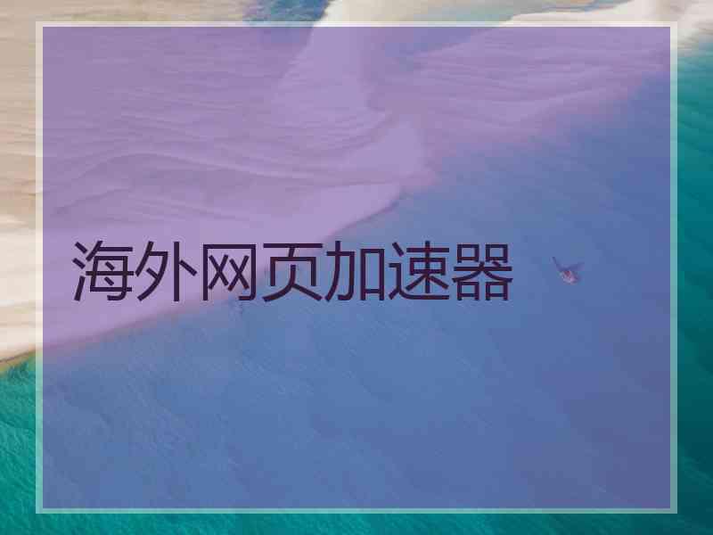 海外网页加速器