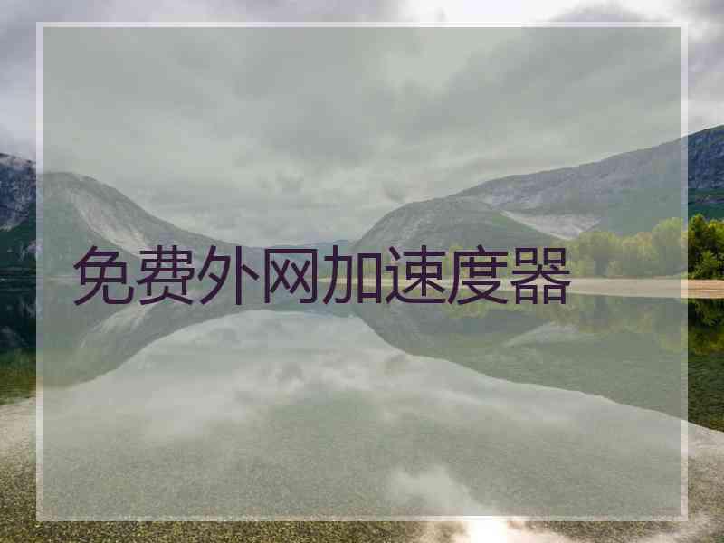 免费外网加速度器