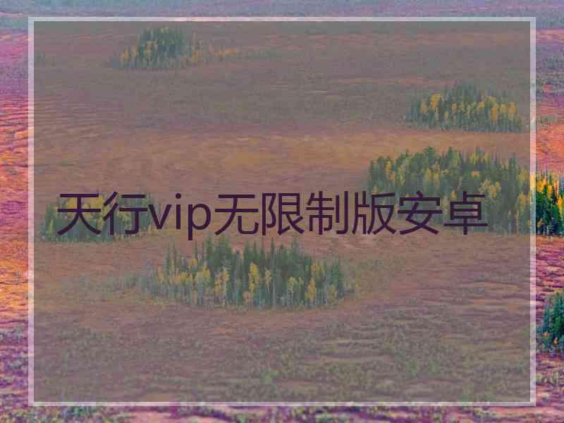 天行vip无限制版安卓