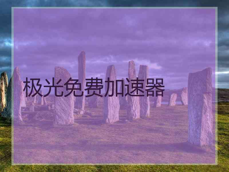 极光免费加速器