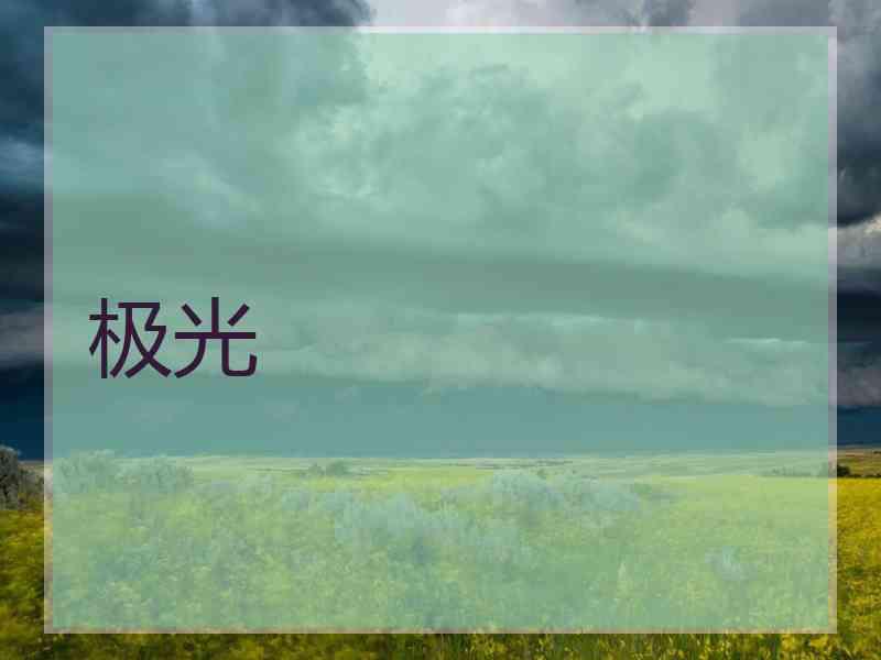 极光