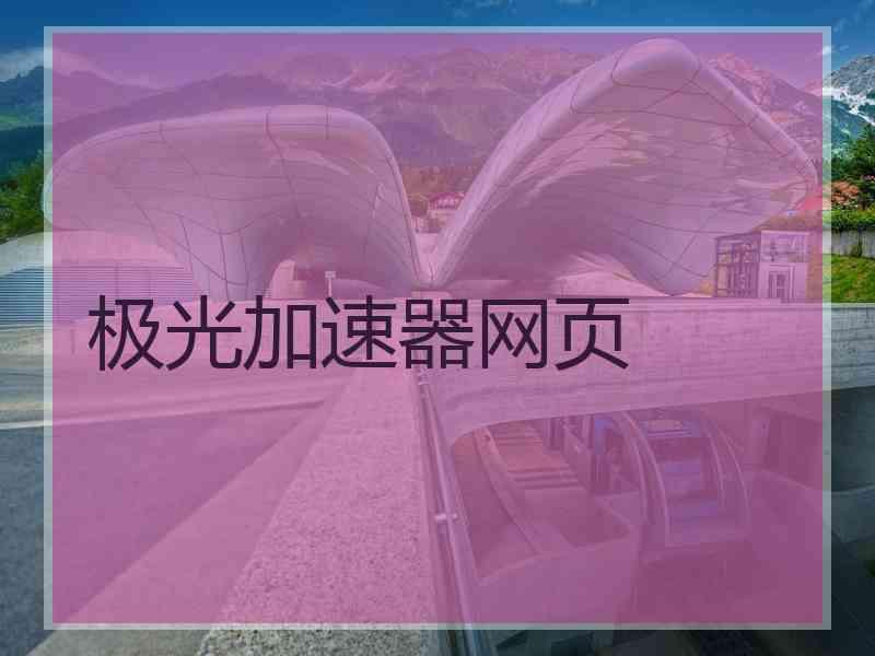 极光加速器网页