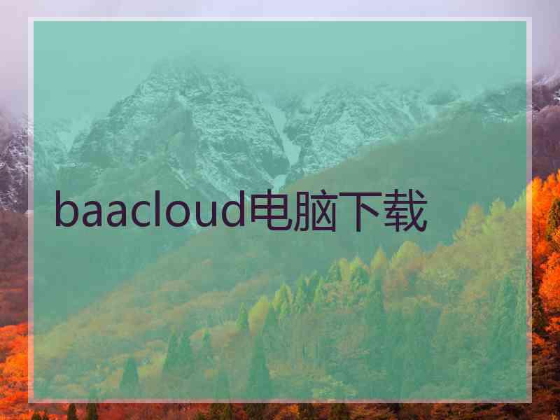 baacloud电脑下载