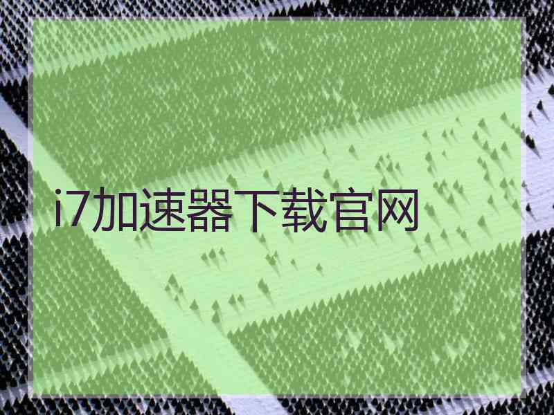 i7加速器下载官网