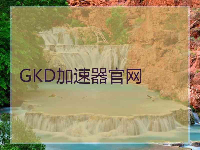 GKD加速器官网