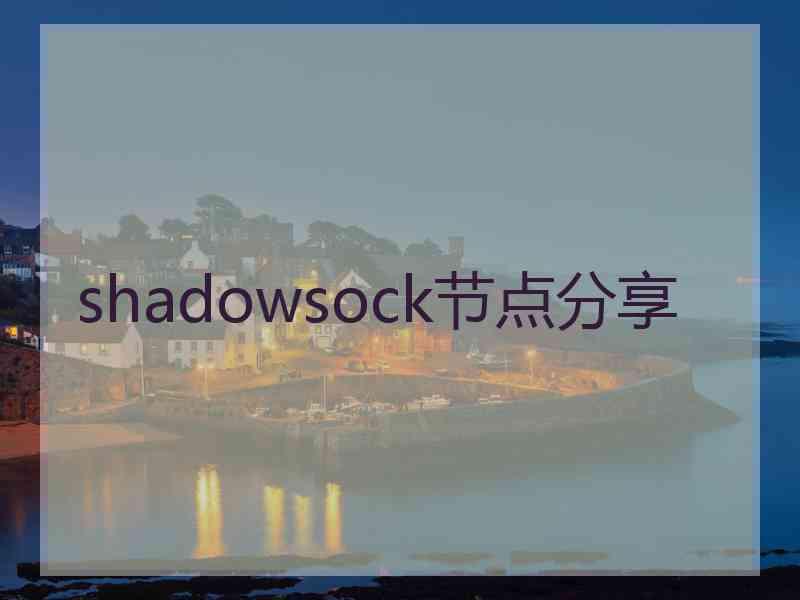 shadowsock节点分享