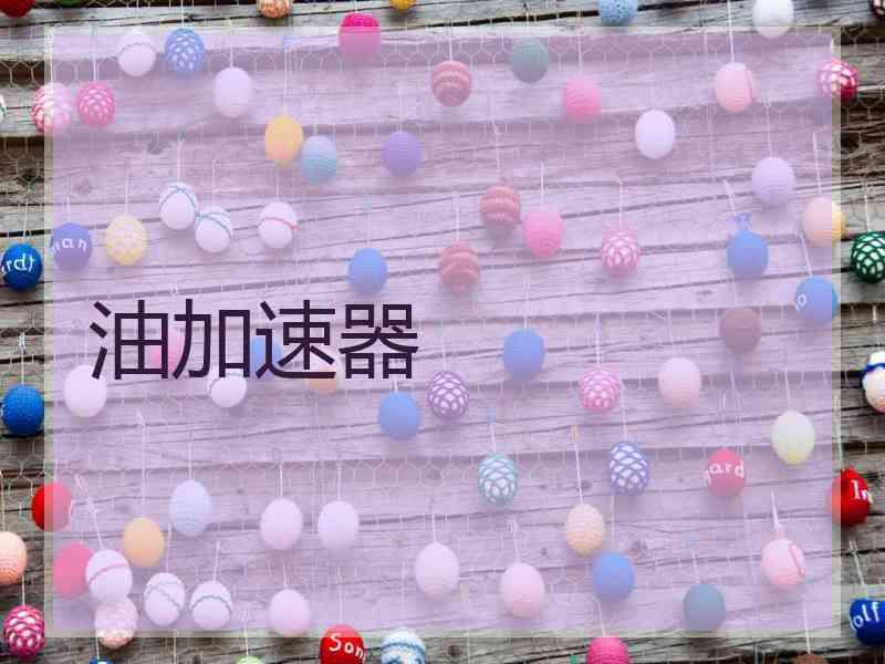 油加速器
