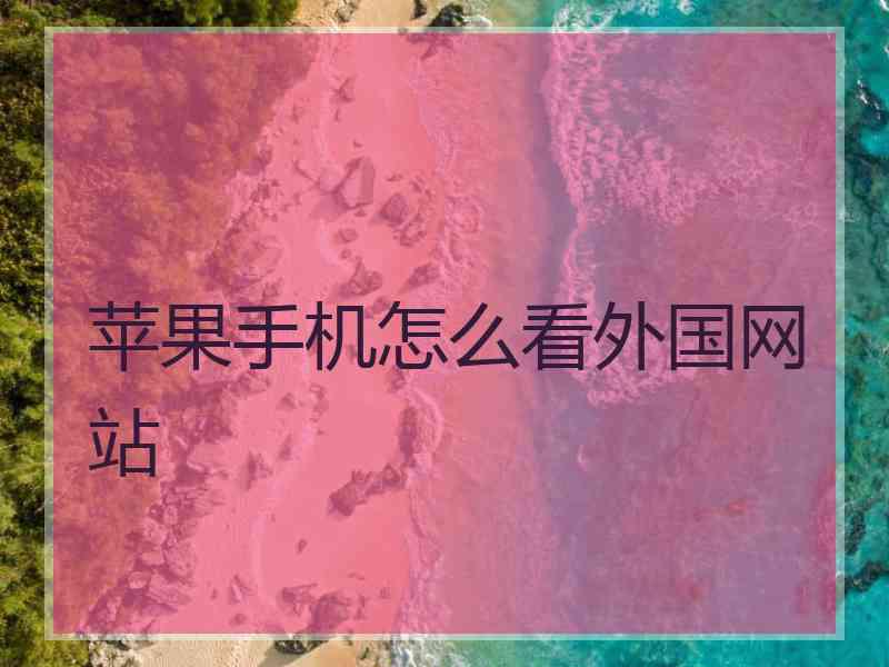 苹果手机怎么看外国网站