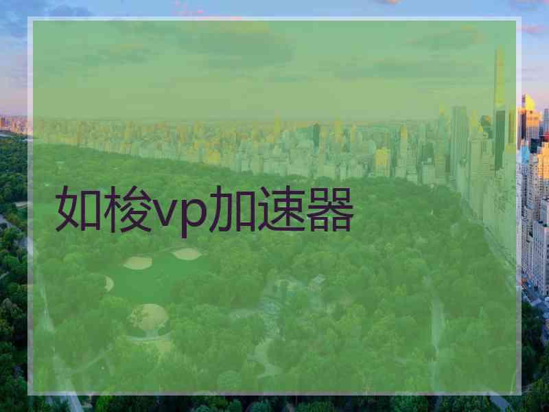 如梭vp加速器