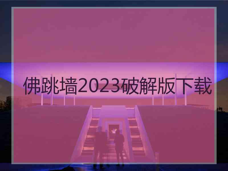 佛跳墙2023破解版下载