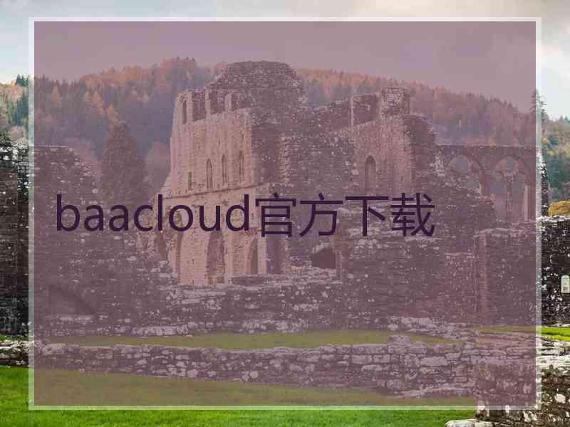 baacloud官方下载