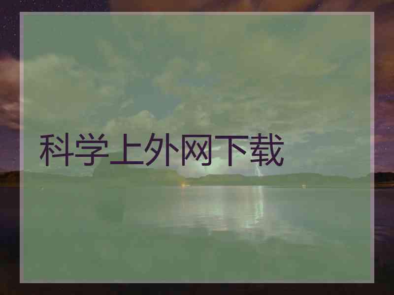 科学上外网下载