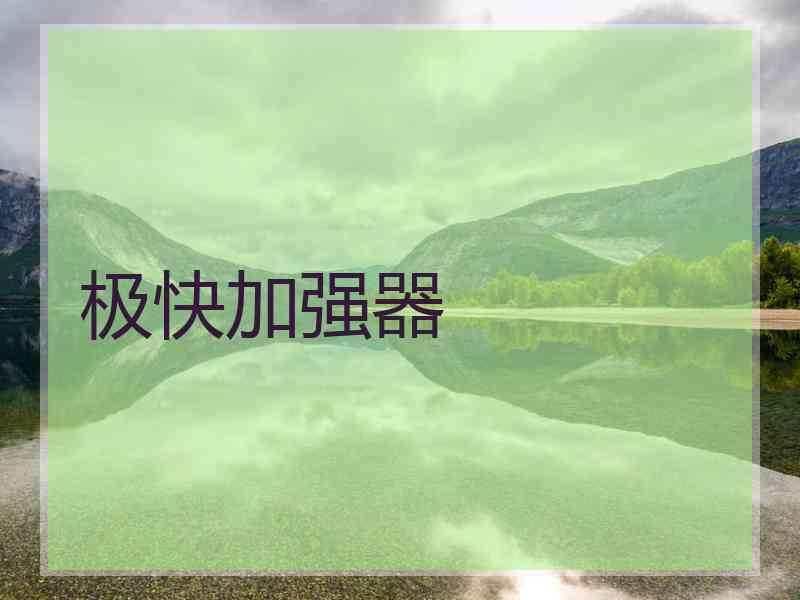 极快加强器