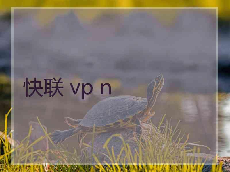 快联 vp n